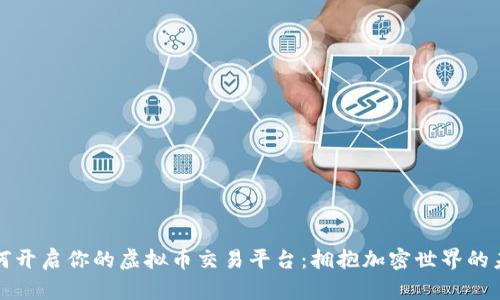 如何开启你的虚拟币交易平台：拥抱加密世界的未来