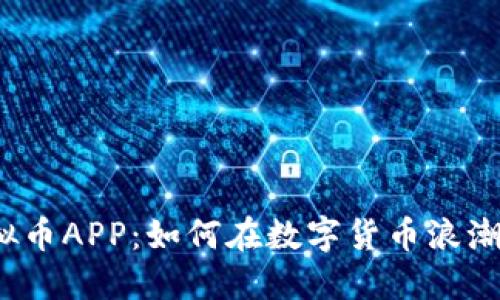 迅雷虚拟币APP：如何在数字货币浪潮中掘金？
