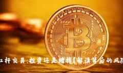 虚拟币杠杆交易：投资还是赌博？解读背后的风