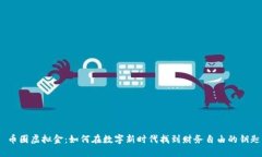  币圈虚拟金：如何在数字新时代找到财务自由的