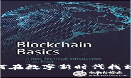  币圈虚拟金：如何在数字新时代找到财务自由的钥匙