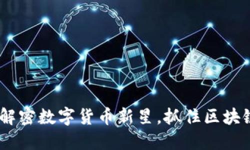 MCG虚拟币：解密数字货币新星，抓住区块链的未来浪潮