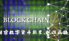 MCG虚拟币：解密数字货币新星，抓住区块链的未