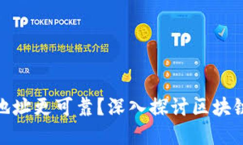 哪些虚拟币钱包地址更可靠？深入探讨区块链安全与用户体验