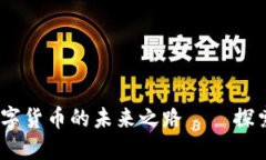 新型虚拟币：解码数字货币的未来之路——探索
