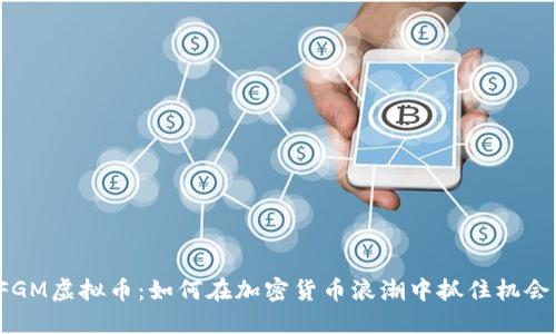 FGM虚拟币：如何在加密货币浪潮中抓住机会？