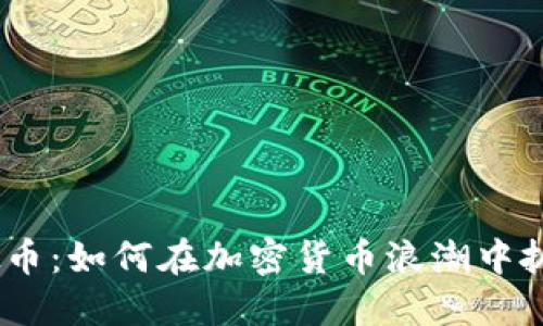 FGM虚拟币：如何在加密货币浪潮中抓住机会？