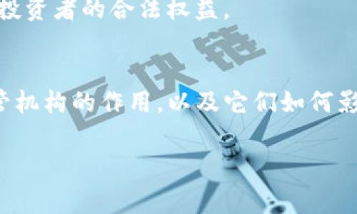 虚拟币的管辖部门因国家和地区的不同而有所差异。一般而言，以下几个方面的机构或部门会参与到虚拟币的监管和管理工作中：

1. 金融监管机构
在大多数国家，金融监管机构是主要负责虚拟币及其交易的部门。例如，在中国，人民银行（PBOC）会对虚拟币交易进行监管；而在美国，证券交易委员会（SEC）负责监管涉及虚拟币的证券交易。类似地，欧洲的金融监管机构也会对加密货币交易进行评估与管理。

2. 税务机关
虚拟币交易被视为资产，因此各国的税务机关也对此进行管辖。比如在美国，国税局（IRS）要求纳税人报告虚拟币的买卖情况，以便计算相应的税费。这意味着，如果你在虚拟币上获利，可能就要在报税时进行申报。

3. 反洗钱和打击恐怖融资机构
许多国家将虚拟币视为反洗钱和打击恐怖融资的重点关注对象。相关机构会要求交易所采取相关措施，例如身份验证、交易记录保存等，以确保虚拟币的流通不被用于非法活动。比如，许多国家在虚拟币交易所运营上实施严格的KYC（了解客户）政策，以降低风险。

4. 互联网和通信管理部门
在一些国家，涉及虚拟币的技术和平台的运营也可能受到互联网和通信管理部门的监管。这些部门关注的是虚拟货币交易平台的安全性、用户隐私保护以及信息的合法性。

5. 市场监管局
在一些国家和地区，市场监管局也会介入虚拟币市场，确保市场交易的公平性与透明性；防范虚假宣传、操纵市场等行为，保护投资者的合法权益。

总结
总之，虚拟币的管辖涉及多个部门和机构，具体的管理政策和法律法规因国家不同而有所差异。对于投资者来说，了解这些监管机构的作用，以及它们如何影响虚拟币的交易和持有，都是非常重要的。在参与虚拟币投资时，建议时刻关注相关的法律法规变化，以保障自身的投资安全。

如果你对某个具体国家的监管情况感兴趣，欢迎提供更多信息，我会尽可能为你解答！