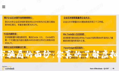 揭开虚拟币上市骗局的面纱：你真的了解虚拟货币的背后吗？