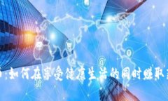 运动赚虚拟币：如何在享受健康生活的同时赚取