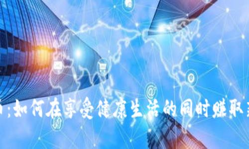 运动赚虚拟币：如何在享受健康生活的同时赚取新的数字财富
