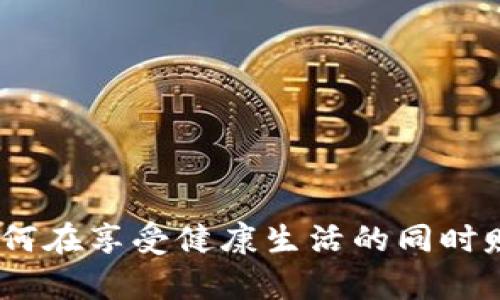 运动赚虚拟币：如何在享受健康生活的同时赚取新的数字财富