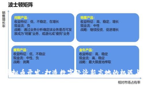中国虚拟币开发：打造数字经济新高地的机遇与挑战