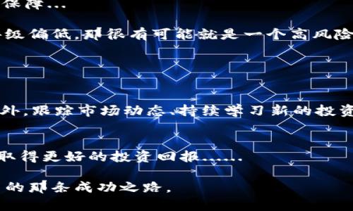 虚拟币BB评级：揭开加密货币投资的神秘面纱
虚拟币, BB评级, 加密货币, 投资风险/guanjianci

一、虚拟币的崛起与现状
自比特币于2009年问世以来，虚拟币行业如雨后春笋般迅速崛起。在众多币种之中，我们可以看到一些颇具代表性的数字货币。例如，以太坊、瑞波币，以及最近较为热门的Dogecoin等等。这些虚拟货币不仅吸引了大量投资者的目光，也迅速成为互联网文化中的一部分—就像是网络时代的股市，充满了机遇与风险...那么，如何在这些币种中做出明智的投资决策呢？

二、BB评级的意义与定位
这里提到的“BB评级”，可以被理解为一种对虚拟币的评估系统。这个评级不仅关乎币种的市场表现，还涉及到其技术基础、团队背景、社区支持度等多重因素......所以，当我们提到BB评级时，它背后所代表的，是对一个币种综合实力的认可。

实际上，BB评级的形成基于对市场数据的深度分析，以及对行业趋势的敏锐洞察。这就像是一种“量化投资”的理念，将复杂的市场信息进行整理和归纳，从而为投资者提供更科学的决策依据。

三、虚拟币BB评级的核心要素
那什么又是BB评级的核心要素呢？首先，我们可以从以下几个方面进行分析：
ul
  listrong技术基础：/strong虚拟币的技术架构、共识机制以及安全性是进行BB评级时的重要考量因素。例如，以太坊2.0的推出，提升了其网络的可扩展性和安全性，使得其在市场中的评级也随之提升....../li
  listrong团队实力：/strong虚拟币的开发团队是否具有丰富的行业经验，团队成员的背景是否强大，这些都是影响币种评级的关键，毕竟一支好的团队能在复杂的市场环境中灵活应对。/li
  listrong社区支持：/strong虚拟币背后是否有一个充满活力且积极参与的社区？社区的活跃度和用户的参与感，往往能够影响币种的价值和未来发展前景。/li
  listrong市场表现：/strong虚拟币的市场流通性、历史价格波动、交易量等数据都会被纳入评级指标中......这些数据可以帮助我们更直观地了解该币种的市场地位。/li
/ul

四、如何利用BB评级进行投资判断
在进行虚拟币投资时，了解BB评级并加以运用，是一项非常重要的策略。如果你在面临多种选择时，能够借助BB评级来进行筛选，或许能为你的投资决策提供更多的保障...

例如，当你发现某个币种的BB评级较高，说明其在技术、团队和社区等多重层面上都表现出色，这可能意味着它未来的上涨空间相对更大。而反之，如果一个币种的评级偏低，那很有可能就是一个高风险的投资项目......

五、风险因素与注意事项
尽管BB评级为我们提供了一种相对客观的投资参考，但也不可掉以轻心。投资虚拟币本身就是一项高风险的行为，市场波动极大，评级也并非绝对的投资保证......

在进行投资时，建议我们依然需要结合自身的风险承受能力，合理配置资产，切忌盲目跟风。每一次投资都应该是经过深思熟虑的结果，而不仅是依赖评级的工具。此外，跟踪市场动态、持续学习新的投资知识，也是提升投资成功率的重要途径。

六、结论：把握市场，与时俱进
虚拟币市场发展的迅速和变化的多样性，使得它充满了挑战与机遇。而BB评级作为面向投资者的重要工具，能够帮助投资者更理性地看待这些机遇，并且审慎决策，取得更好的投资回报......

在这个充满热情与不确定性的市场中，只要我们能够保持理性，紧跟时代的步伐，不断学习和调整自己的投资策略，就一定能够在虚拟币的投资旅程中找到属于自己的那条成功之路。