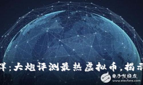 投身虚拟币的海洋：大炮评测最热虚拟币，揭示投资机会与风险