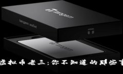 虚拟币老三：你不知道的那些事