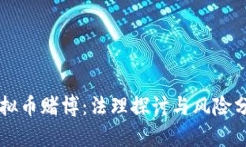 虚拟币赌博：法理探讨与风险分析