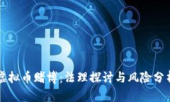 虚拟币赌博：法理探讨与风险分析