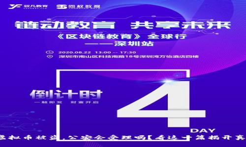 挖虚拟币被盗，公安会受理吗？看这一篇揭开真相！