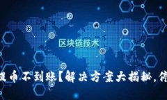 虚拟币提币不到账？解决方案大揭秘，停止烦恼
