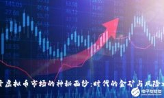 揭开虚拟币市场的神秘面纱：时代的金矿与风险