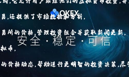 在当前的数字货币市场上，有许多应用程序可以帮助用户查找和跟踪虚拟币。这些应用程序具有多种功能，包括实时价格更新、市场趋势分析、投资组合管理等。以下是一些常见的数字货币查询应用程序：

1. **CoinMarketCap**：这是最受欢迎的加密货币数据网站之一，提供实时的市场价格、交易量、总市值等数据。它的应用程序同样功能强大，用户可以方便地查看虚拟币的价格和趋势。

2. **CoinGecko**：与CoinMarketCap类似，CoinGecko提供了详细的市场数据分析，还包括社区信息和开发活动。其应用程序也相当流行，用户可以一目了然地了解各种虚拟币的表现。

3. **Crypto Pro**：这是一款专为苹果设备设计的应用程序，功能包括实时价格提醒、投资组合跟踪等，界面美观，使用方便。

4. **Blockfolio / FTX**：Blockfolio是一款流行的投资组合管理应用程序，后来被FTX收购。它允许用户跟踪他们的虚拟货币投资，并获取市场新闻和价格更新。

5. **Binance**：作为全球最大的加密货币交易所之一，Binance的应用程序不仅支持交易，还提供了市场数据和分析。

6. **CoinStats**：这是一款功能强大的加密货币跟踪应用，用户可以轻松地查看不同交易所的价格，管理投资组合并获取新闻更新。

7. **CryptoCompare**：提供价格信息、市场数据及图表分析，还允许用户比较不同的虚拟币。

使用这些应用程序时，用户可以根据自己的需求选择最适合自己的工具，实时掌握虚拟币的价格动态，帮助进行更明智的投资决策。尽管市场变化频繁，保持对实时数据的关注相当重要，因为虚拟币的价格波动可以非常剧烈。