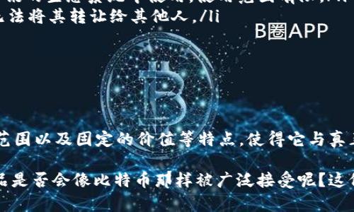 Q币可以被视为一种虚拟货币，但其性质与一般意义上的虚拟币（如比特币、以太坊等）有所不同。以下是关于Q币以及其分类和特征的详细讨论。

什么是Q币？

Q币是腾讯公司推出的一种虚拟货币，最初于2002年推出。用户可以通过购买Q币来兑换腾讯旗下的各项服务和产品，比如QQ会员、游戏道具等。随着互联网的发展，Q币逐渐成为了腾讯生态系统中一种常见的支付方式。

Q币的特点

尽管Q币在交易和使用上有虚拟货币的特征，但它与真正的去中心化数字货币有显著的区别：

ul
    listrong中心化管理：/strongQ币完全由腾讯公司控制，用户所拥有的Q币只能在腾讯的服务平台内使用，缺乏广泛的流通性和自由交易的能力。/li
    listrong无法交易：/strong用户不能将Q币兑换成法定货币或其他虚拟货币，这限制了它的流动性。/li
    listrong固定价值：/strongQ币的价值固定，1Q币等于1人民币，这与比特币等虚拟货币的市场波动性形成鲜明对比。/li
/ul

Q币作为虚拟货币的局限性

虽然Q币让我想起了“虚拟币”，可其实它的应用场景和真正的虚拟币却截然不同。Q币的流通范围十分狭窄，主要局限于腾讯的产品和服务，这限制了它的的应用场景。

想象一下，如果你用了不少Q币来买QQ会员，但后来又想将这些Q币兑换成游戏里的装备，或者是其他平台的会员，那你就会发现这其实是不可行的。这让许多用户感到一种“被锁住”的感觉——你的资金并没有真的完全自由。

Q币和虚拟币的比较

为了更好地理解Q币，我们不妨看看它与其他虚拟币之间的一些不同之处：

ul
    listrong使用范围：/strong比特币可以在全球范围内进行支付，很多商家也开始接受比特币。而Q币只能在腾讯的生态系统中使用，使用范围有限。/li
    listrong交易自由度：/strong虚拟币市场中，用户可以随意买卖、交易、投资，而Q币缺乏这样的自由度，用户无法将其转让给其他人。/li
    listrong价值波动：/strong比特币等虚拟币的价值是波动的，而Q币的价值是固定的。/li
/ul

总的来看

Q币是腾讯公司推出的一种虚拟货币，它在某种程度上具备了虚拟货币的特征，但由于其中心化管理、有限的使用范围以及固定的价值等特点，使得它与真正的虚拟币有很大的不同。因此，从严格意义上来说，Q币并不能完全算作虚拟币，更多的是一种场景化的消费代币。

那么，你怎么看呢？或许，随着虚拟货币市场的不断成熟和变化，未来也许会有更多类似Q币的产品出现，但这些产品是否会像比特币那样被广泛接受呢？这仍然是一个值得思考的问题...真的。