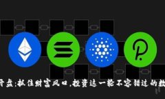虚拟币开盘：抓住财富风口，投资这一轮不容错