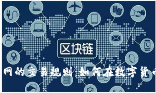 揭秘虚拟币交易网的交易规则：如何在数字货币市场稳操胜券？