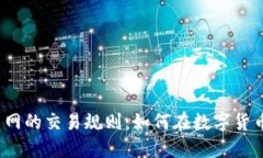 揭秘虚拟币交易网的交易规则：如何在数字货币