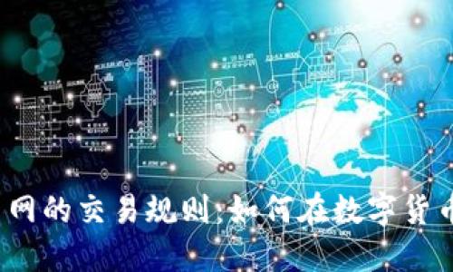 揭秘虚拟币交易网的交易规则：如何在数字货币市场稳操胜券？