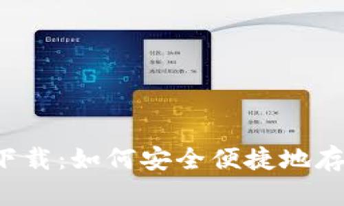 比特币电子钱包下载：如何安全便捷地存储你的虚拟资产？