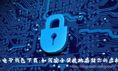 比特币电子钱包下载：如何安全便捷地存储你的