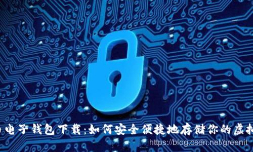 比特币电子钱包下载：如何安全便捷地存储你的虚拟资产？