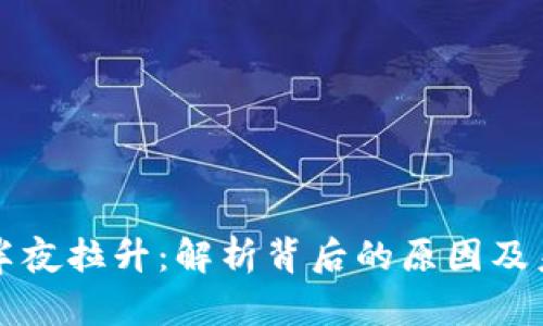 虚拟币半夜拉升：解析背后的原因及未来趋势