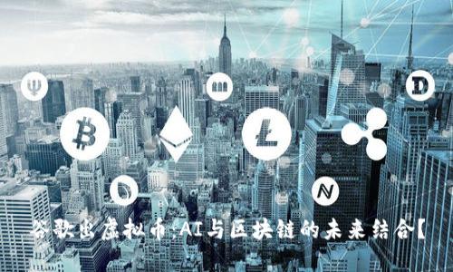 谷歌出虚拟币：AI与区块链的未来结合？