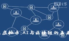 谷歌出虚拟币：AI与区块链的未来结合？