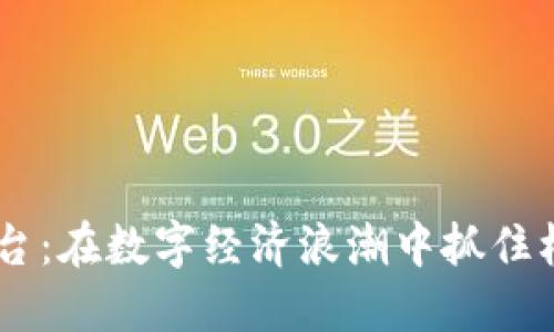 国际虚拟币平台：在数字经济浪潮中抓住机遇，投资未来！