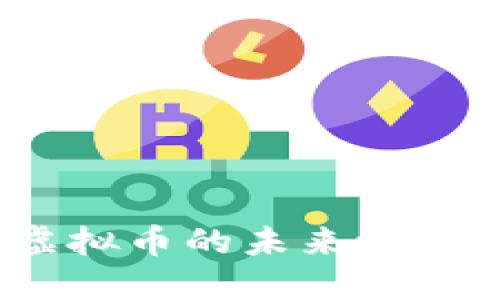 探秘月球币：虚拟币的未来之星，值得投资吗？