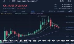 虚拟币热潮：如何在数字资产世界中保持理智与