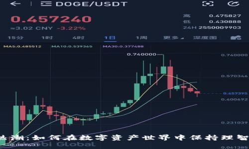 虚拟币热潮:如何在数字资产世界中保持理智与收益?