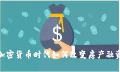 虚拟币房贷：加密货币时代如何改变房产融资的