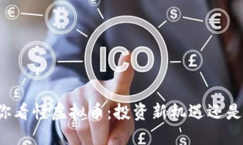 郎咸平带你看懂虚拟币：投资新机遇还是泡沫危机？