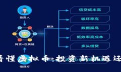 郎咸平带你看懂虚拟币：投资新机遇还是泡沫危