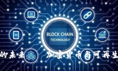 揭示能源虚拟币的未来——加密货币与可再生能
