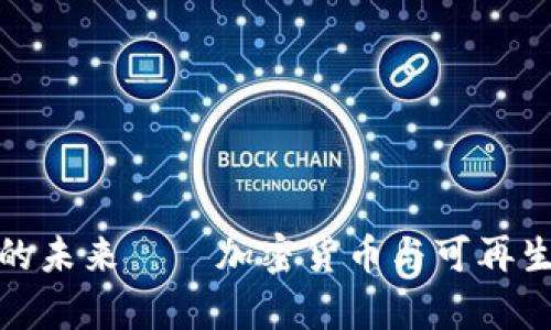 揭示能源虚拟币的未来——加密货币与可再生能源的奇妙结合