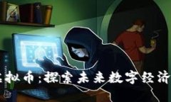 崇明虚拟币：探索未来数字经济的新星