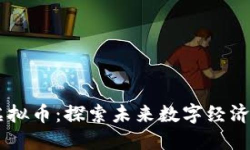 崇明虚拟币：探索未来数字经济的新星