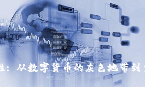比特币的合法性: 从数字货币的灰色地带到主流接受的旅程