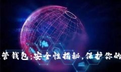 虚拟币托管钱包：安全性揭秘，保护你的数字资